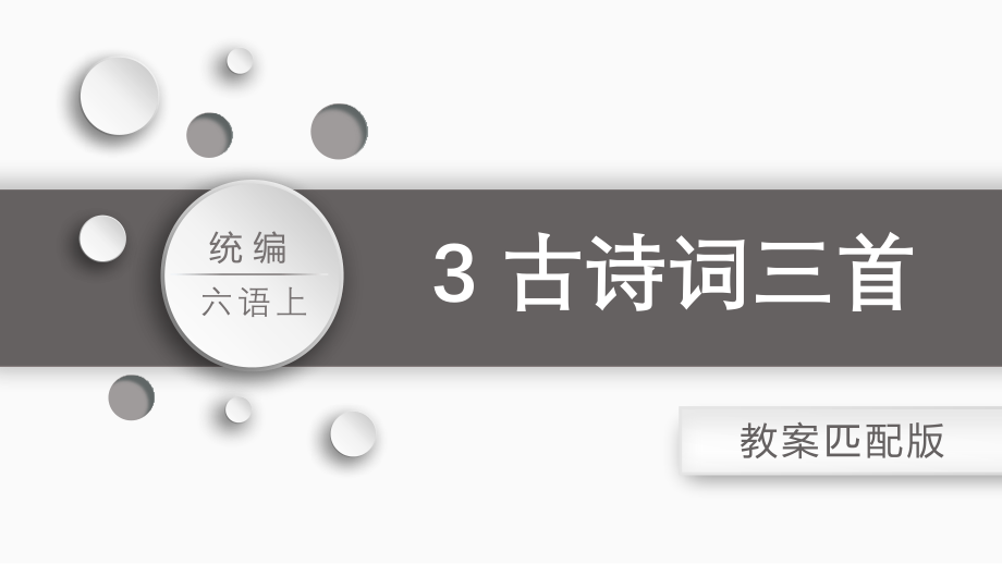 第一单元 3.古诗三首 PPT课件（含教案）-（部）统编版六年级上册《语文》.rar