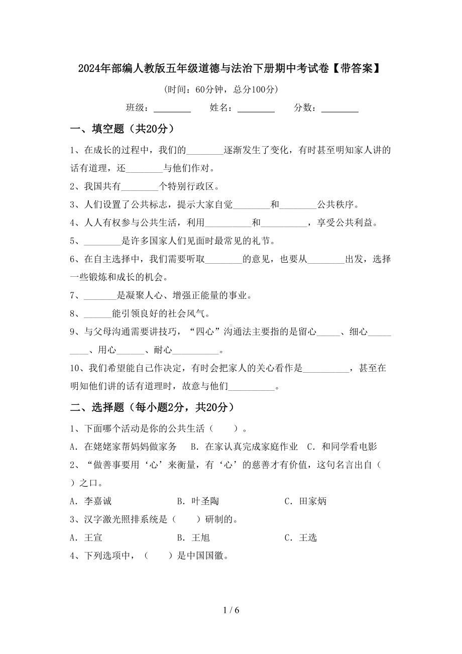 2024年部编人教版五年级道德与法治下册期中考试卷（带答案）.doc_第1页