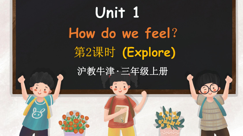 Unit 1 How do we feel？第2课时 Explore （ppt课件） (共37张PPT)-2024新沪教版（三起）三年级上册《英语》.pptx_第1页