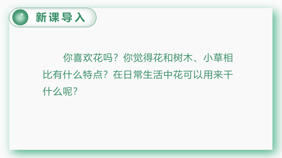 第一单元 4.花之歌 PPT课件（含教案）-（部）统编版六年级上册《语文》.rar