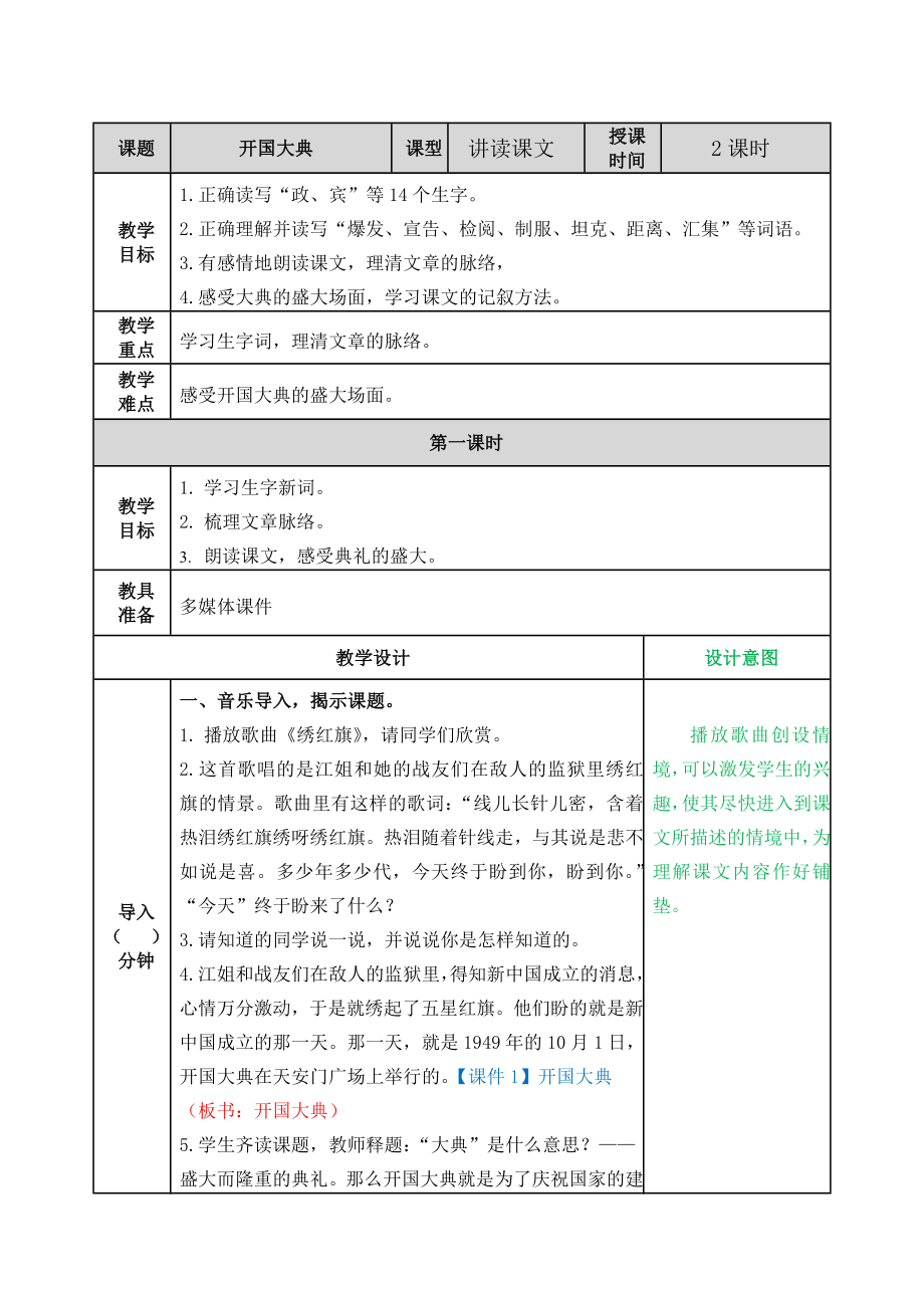 第二单元7开国大典 ppt课件+教案-（2024部编）统编版六年级上册《语文》.rar