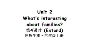 Unit 2 What’s interesting about families第4课时 Extend（ppt课件） (共27张PPT)-2024新沪教版（三起）三年级上册《英语》.pptx