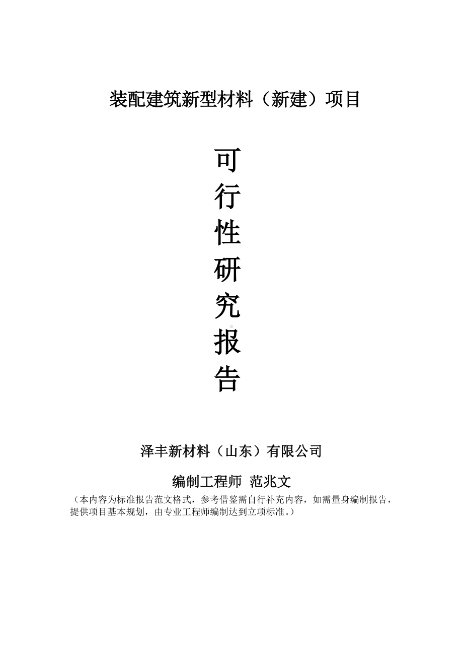 装配建筑新型材料建议书可行性研究报告备案可修改案例模板.doc_第1页