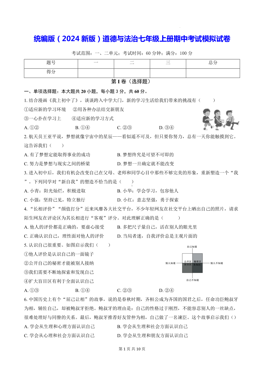 统编版（2024新版）道德与法治七年级上册期中考试模拟试卷（含答案解析）.docx_第1页