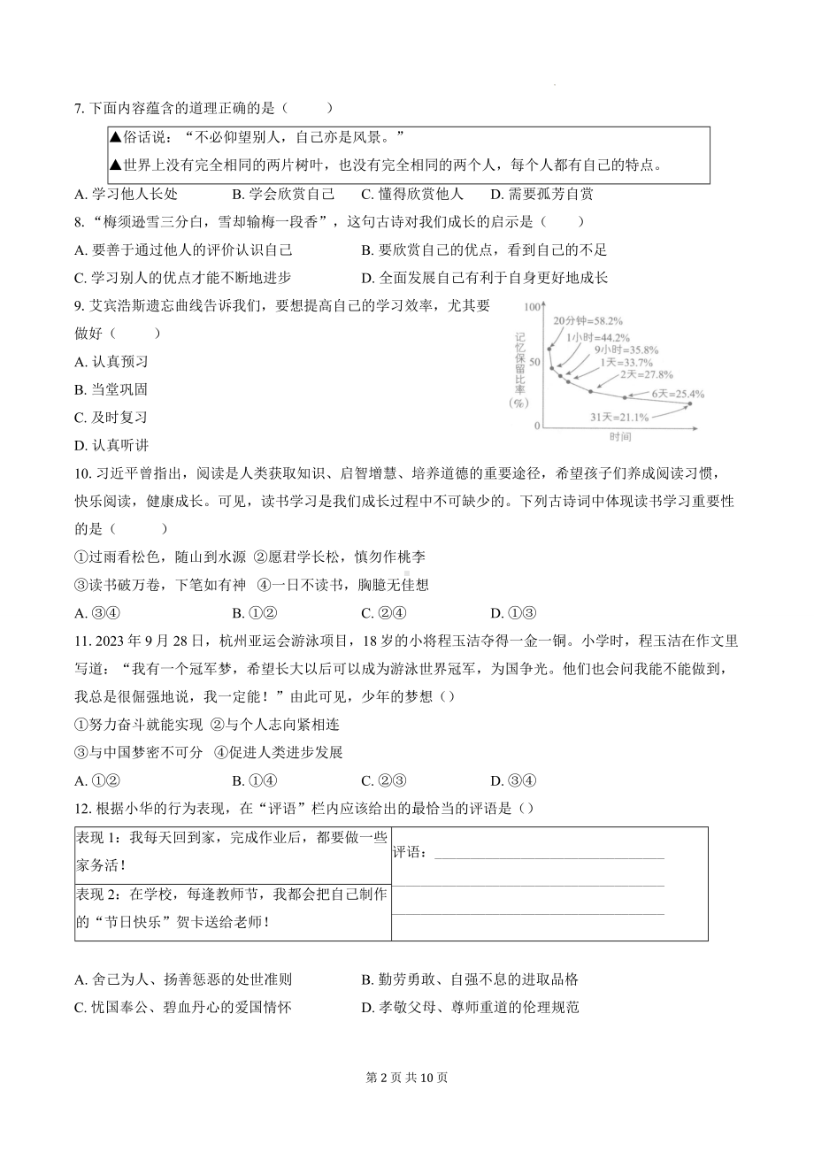 统编版（2024新版）道德与法治七年级上册期中考试模拟试卷（含答案解析）.docx_第2页