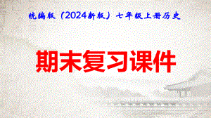 统编版（2024年新版）七年级上册历史期末复习课件.pptx