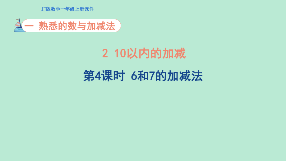 1.2.4 10以内的加减 第4课时 6和7的加减法ppt课件(共15张PPT)-2024新冀教版一年级上册《数学》.pptx_第1页