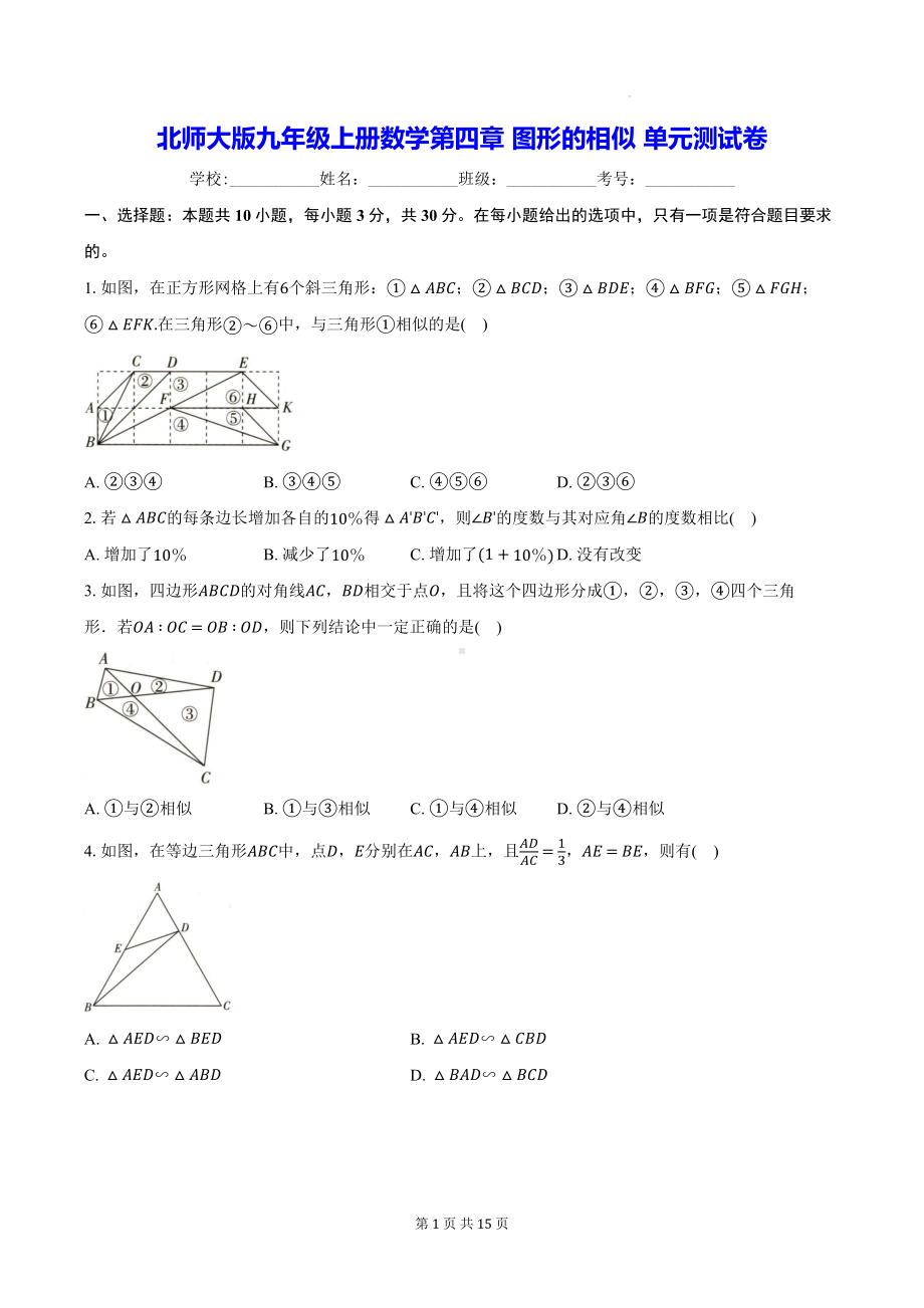 北师大版九年级上册数学第四章 图形的相似 单元测试卷（含答案）.docx_第1页