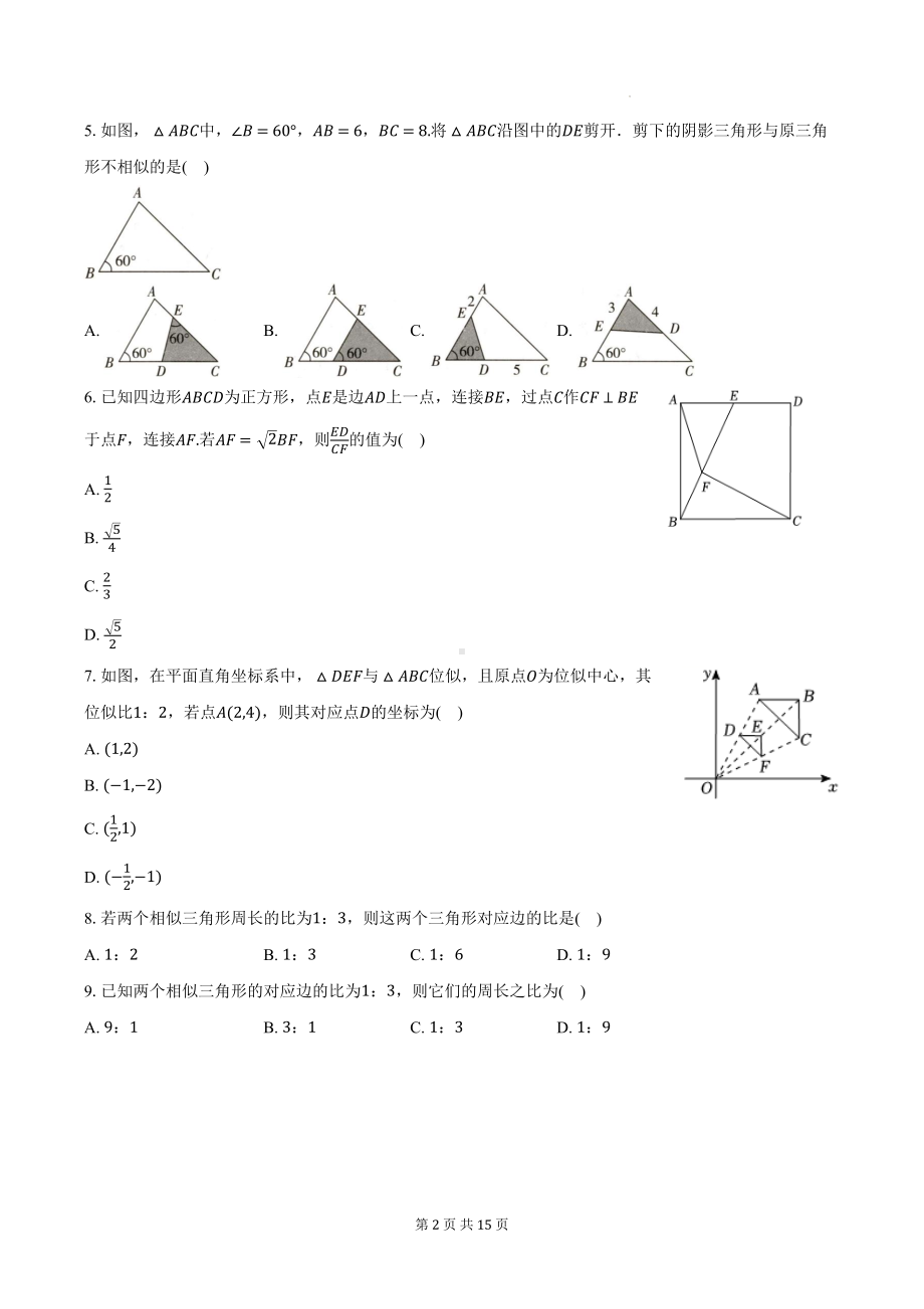 北师大版九年级上册数学第四章 图形的相似 单元测试卷（含答案）.docx_第2页