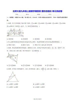 北师大版九年级上册数学第四章 图形的相似 单元测试卷（含答案）.docx