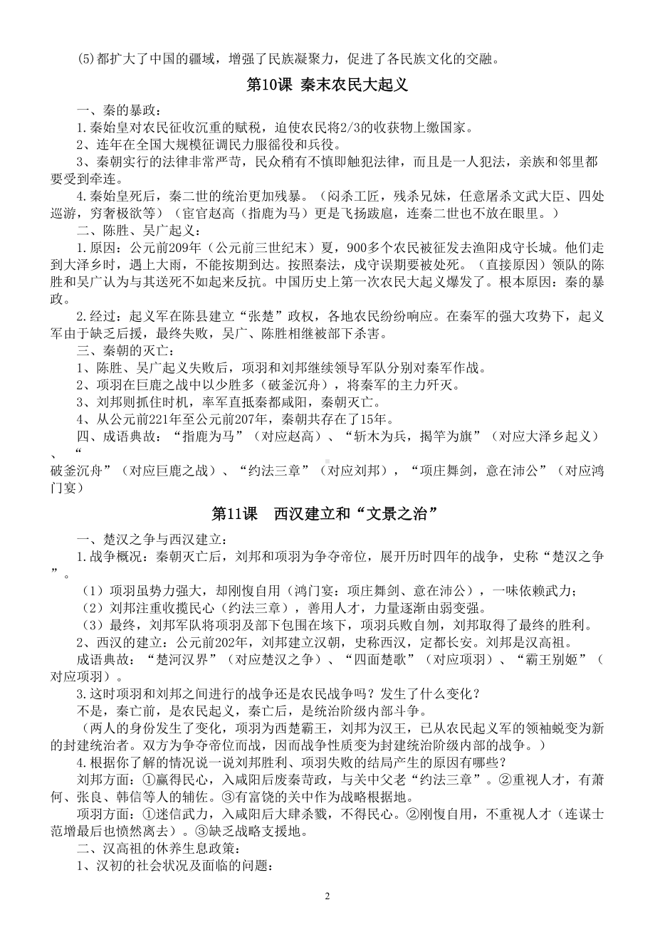 初中历史新人教版七年级上册第三单元《秦汉时期：统一多民族封建国家的建立和巩固》知识点（2024秋）.doc_第2页