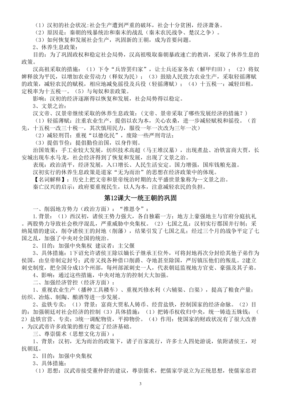 初中历史新人教版七年级上册第三单元《秦汉时期：统一多民族封建国家的建立和巩固》知识点（2024秋）.doc_第3页