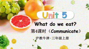 Unit 5 What do we eat 第4课时 Communicate （ppt课件） (共27张PPT)-2024新沪教版（三起）三年级上册《英语》.pptx