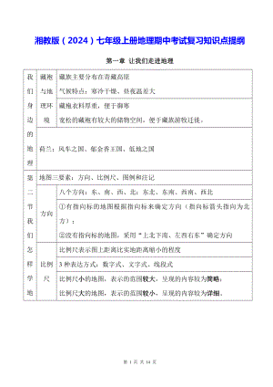 湘教版（2024）七年级上册地理期中考试复习知识点提纲.docx