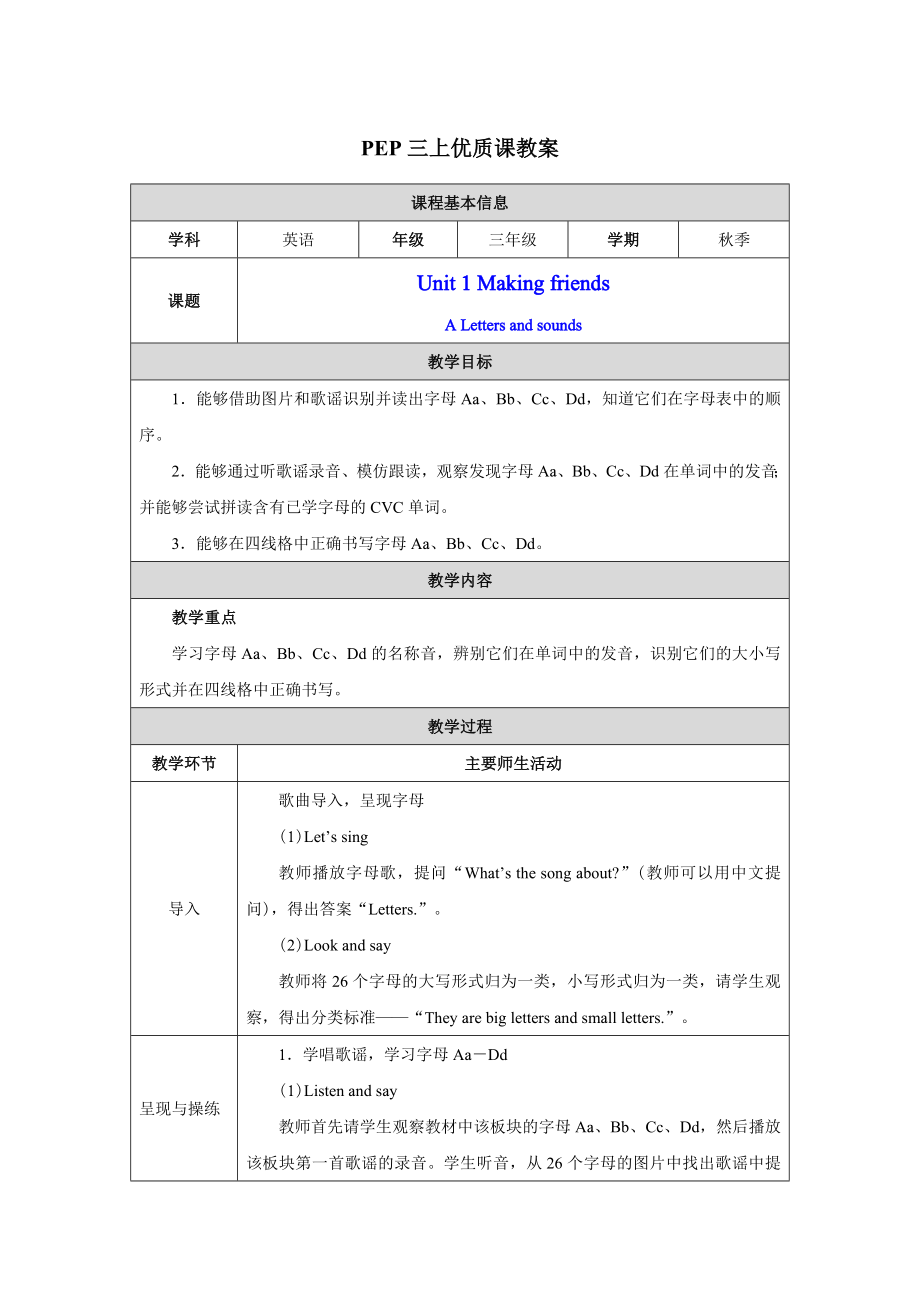 PEP三年级上英语Unit 1Part A Letters and sounds 优质课教学设计.docx_第1页