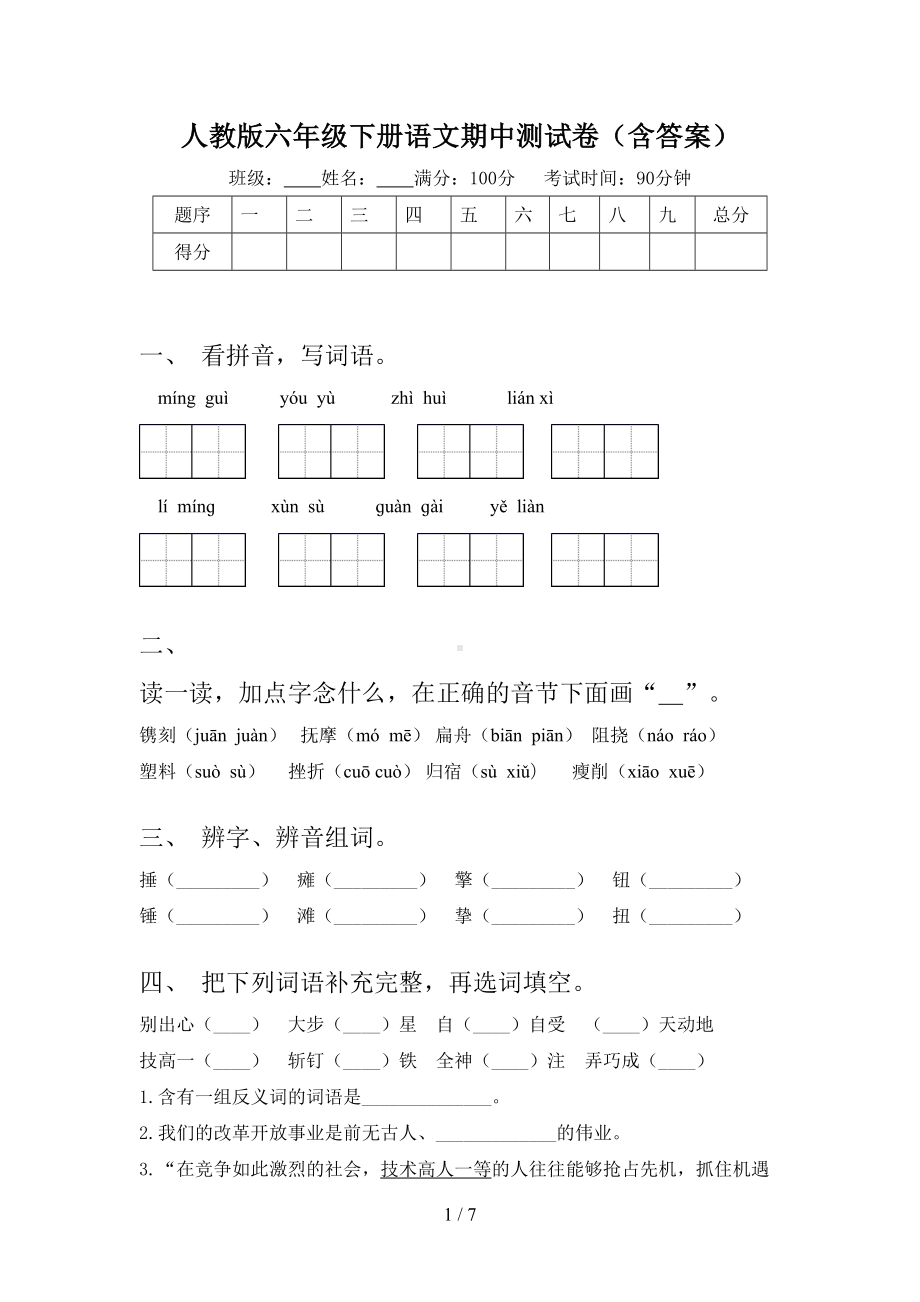 人教版六年级下册语文期中测试卷(含答案).doc_第1页