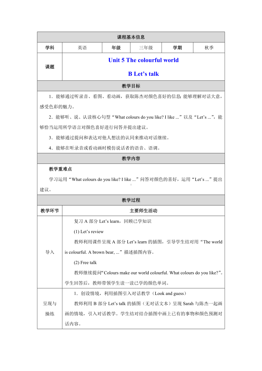 PEP三上英语Unit 5 Part B Let's talk教学设计.docx_第1页