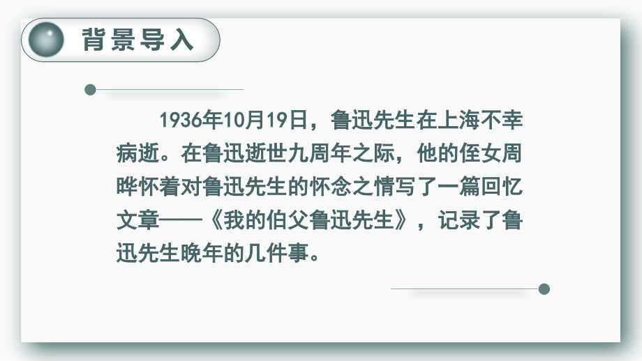 第八单元 27.我的伯父鲁迅先生 PPT课件（含教案）-（部）统编版六年级上册《语文》.rar