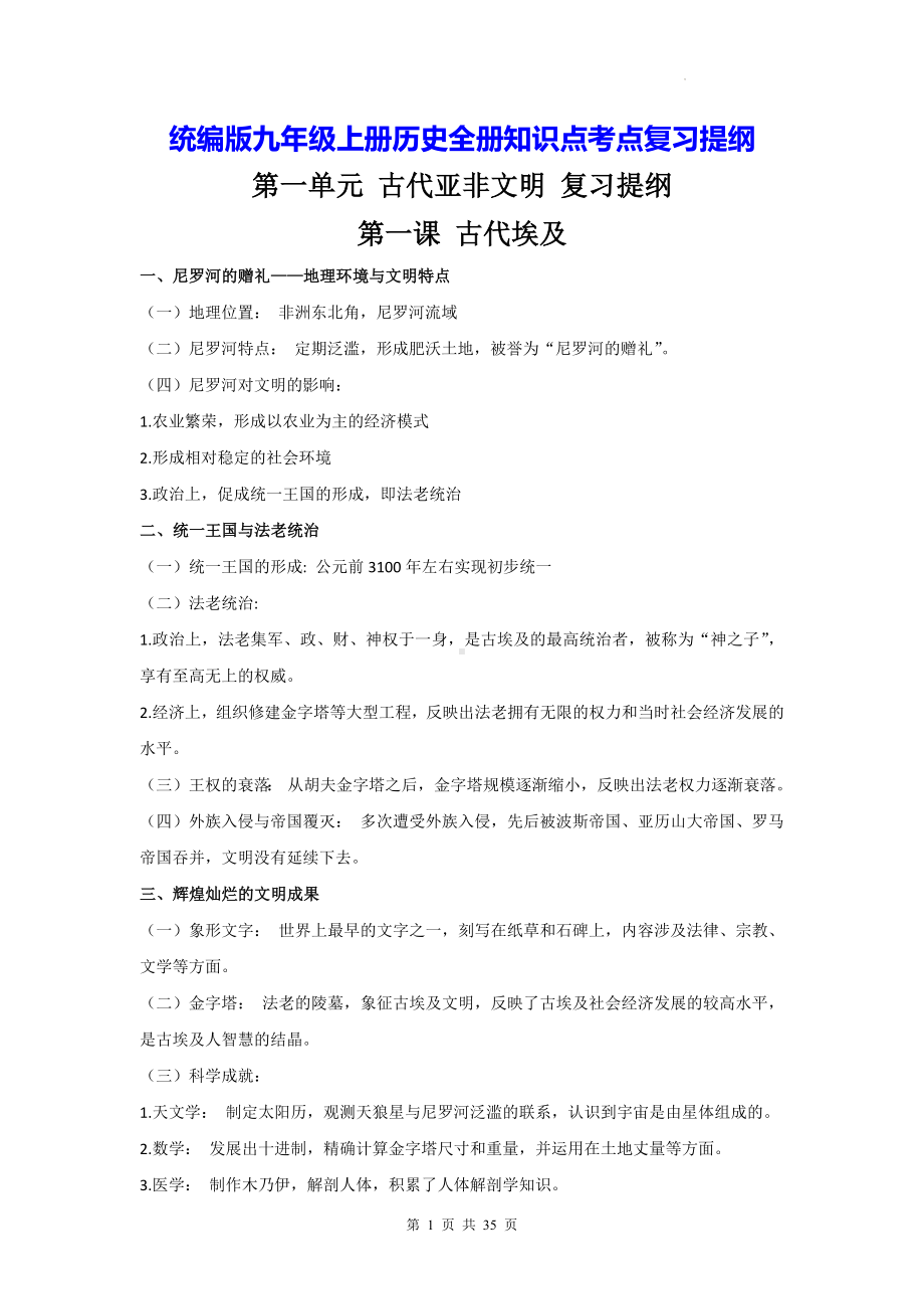 统编版九年级上册历史全册知识点考点复习提纲.docx_第1页