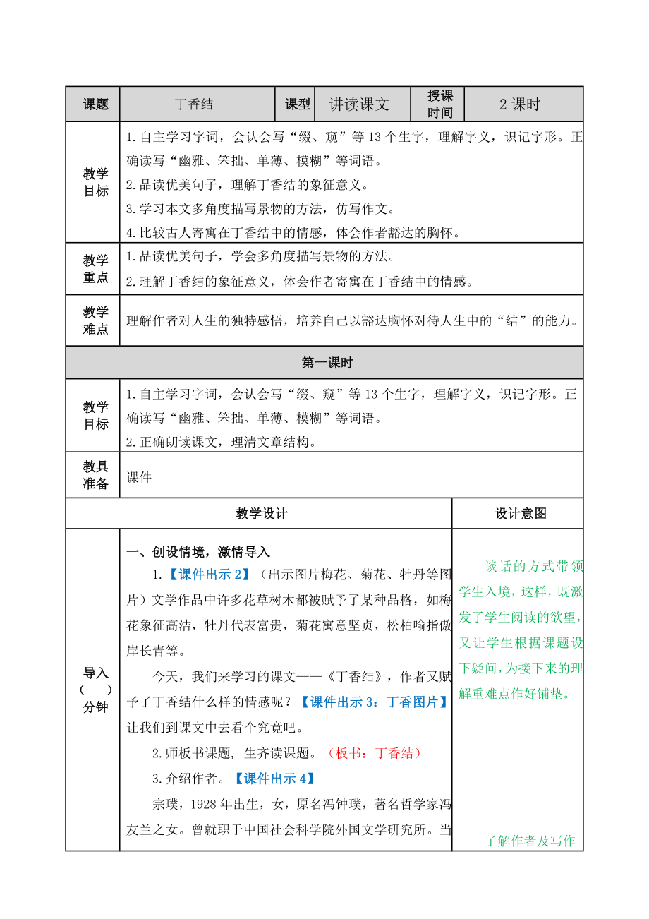 第一单元2丁香结 ppt课件+教案-（2024部编）统编版六年级上册《语文》.rar