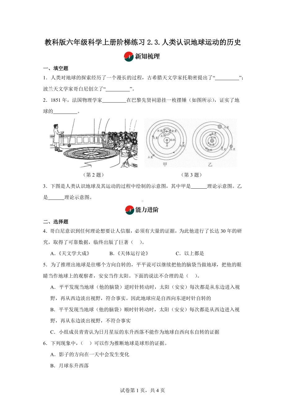 教科版六年级科学上册阶梯练习2.3.人类认识地球运动的历史.docx_第1页