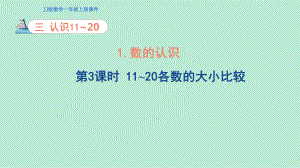 3.1 数的认识第3课时11~20各数的大小比较 ppt课件 (共16张PPT) -2024新冀教版一年级上册《数学》.pptx