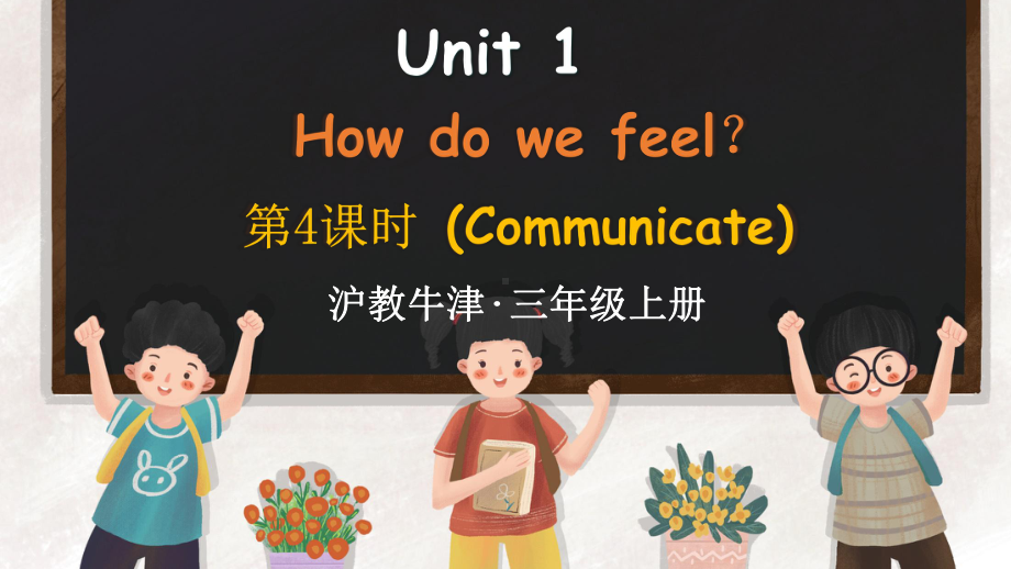 Unit 1 How do we feel？第4课时Communicate （ppt课件） (共22张PPT)-2024新沪教版（三起）三年级上册《英语》.pptx_第1页