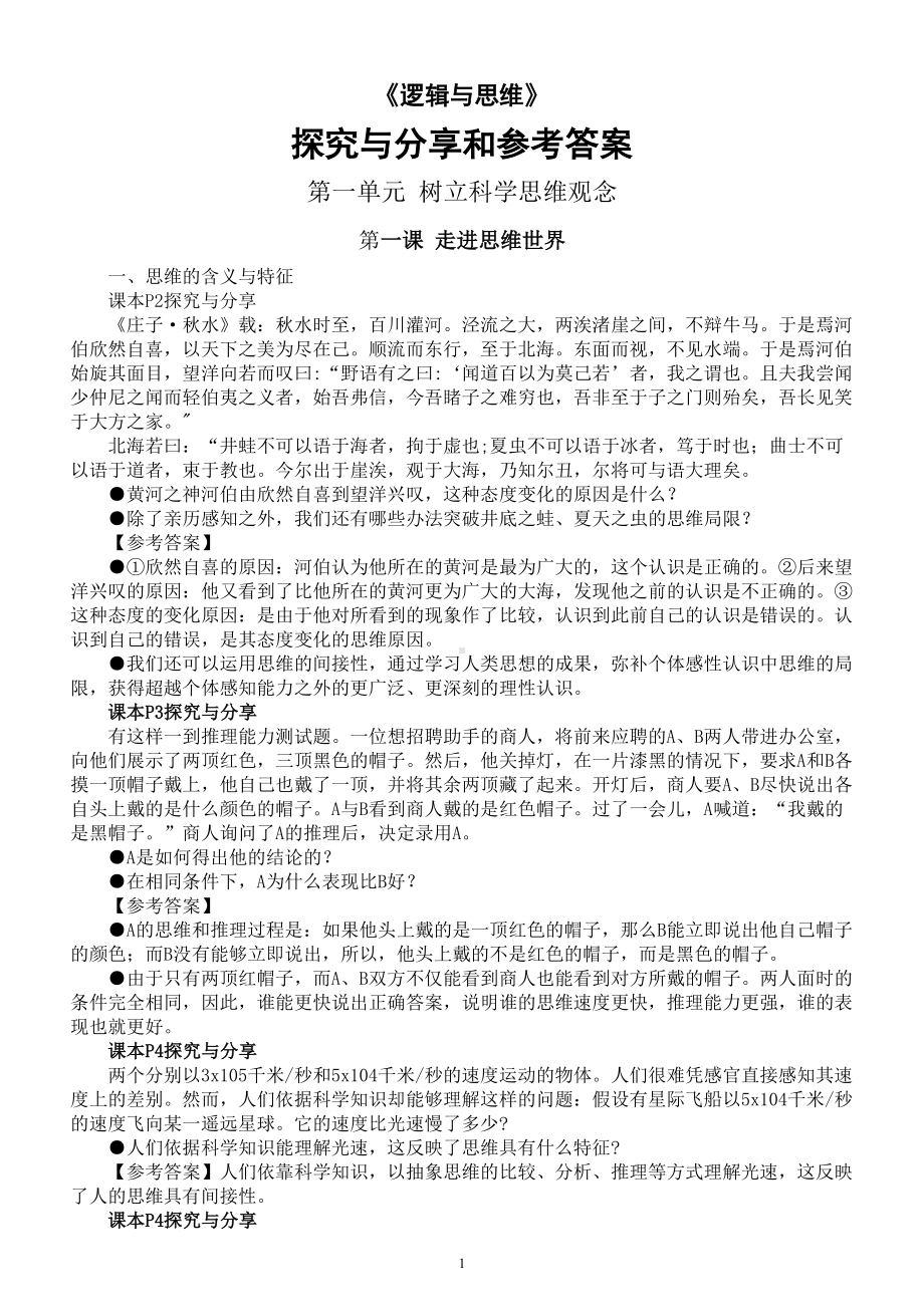 高中政治部编版选择性必修三《逻辑与思维》全册探究与分享和参考答案整理.doc_第1页