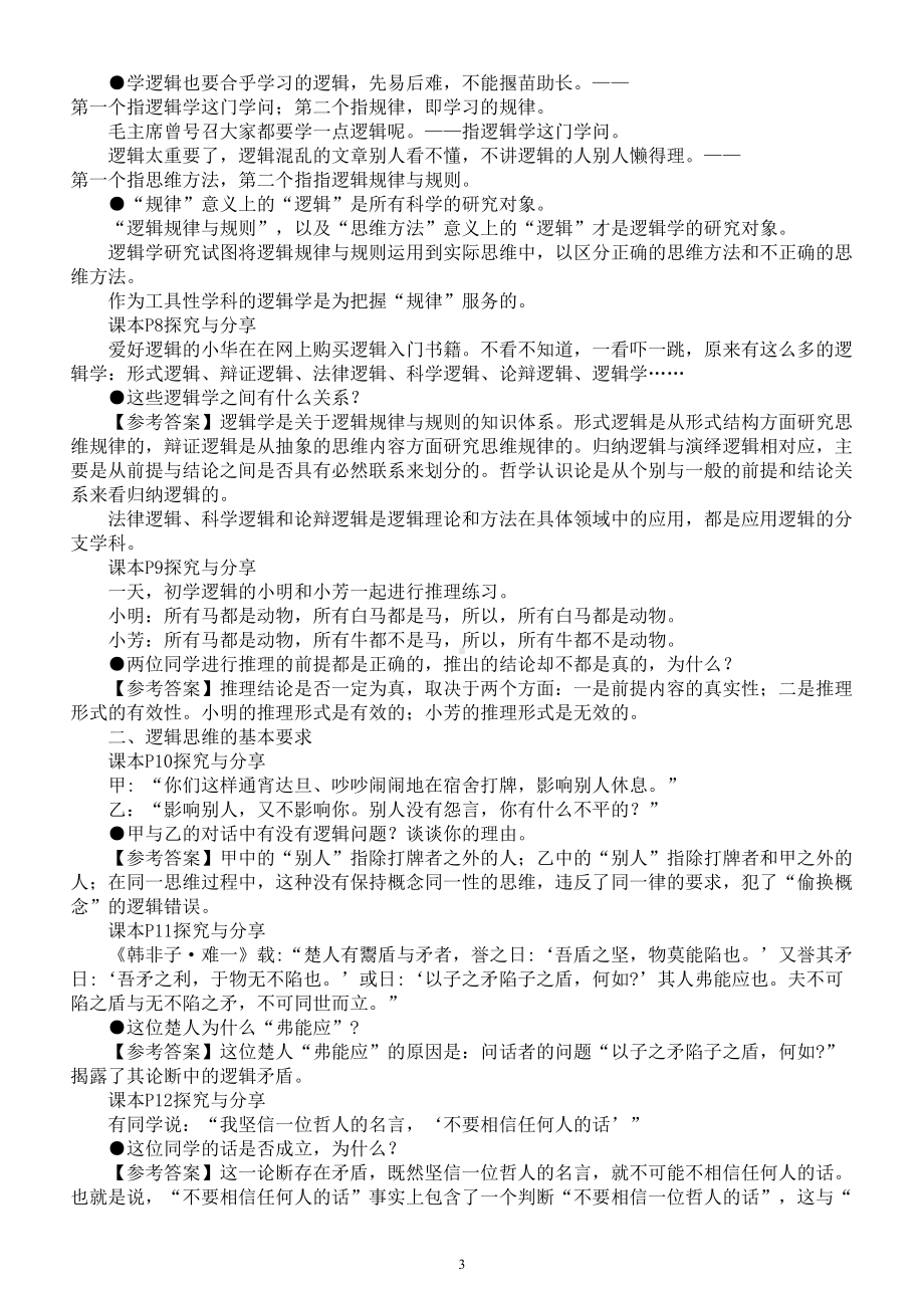 高中政治部编版选择性必修三《逻辑与思维》全册探究与分享和参考答案整理.doc_第3页