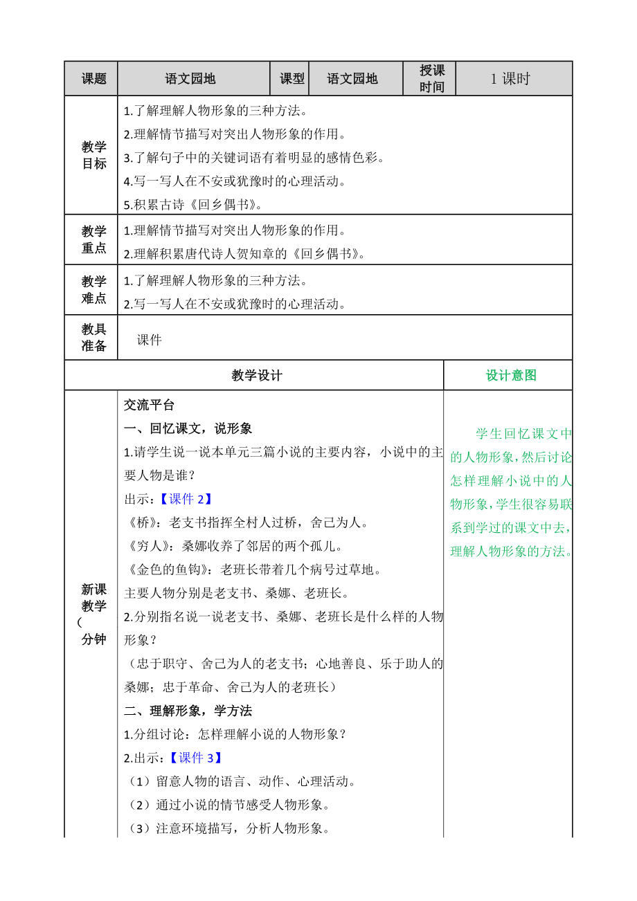 第四单元语文园地四 ppt课件+教案-（2024部编）统编版六年级上册《语文》.rar