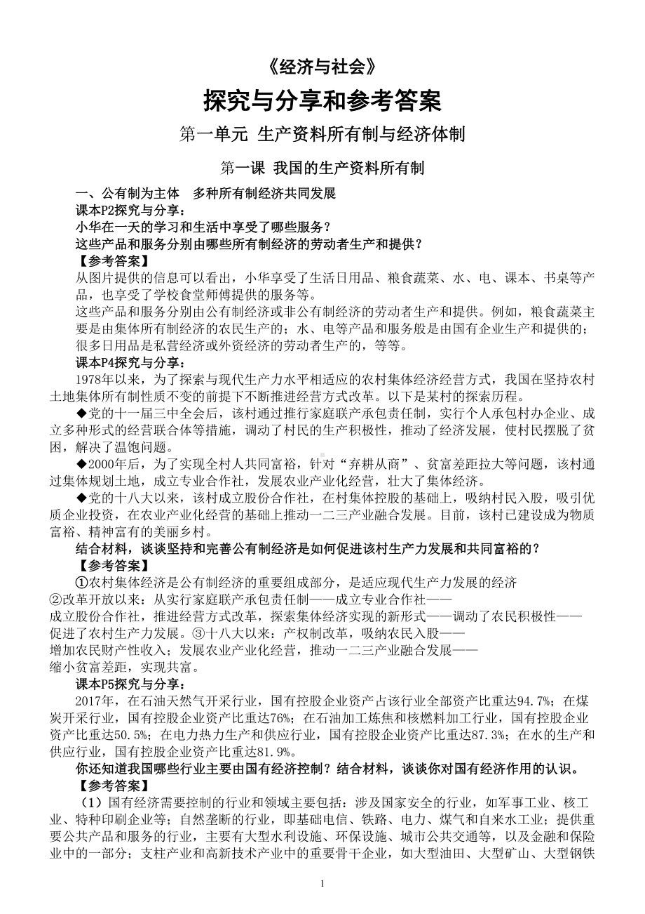 高中政治部编版必修二《经济与社会》全册探究与分享和参考答案整理.doc_第1页