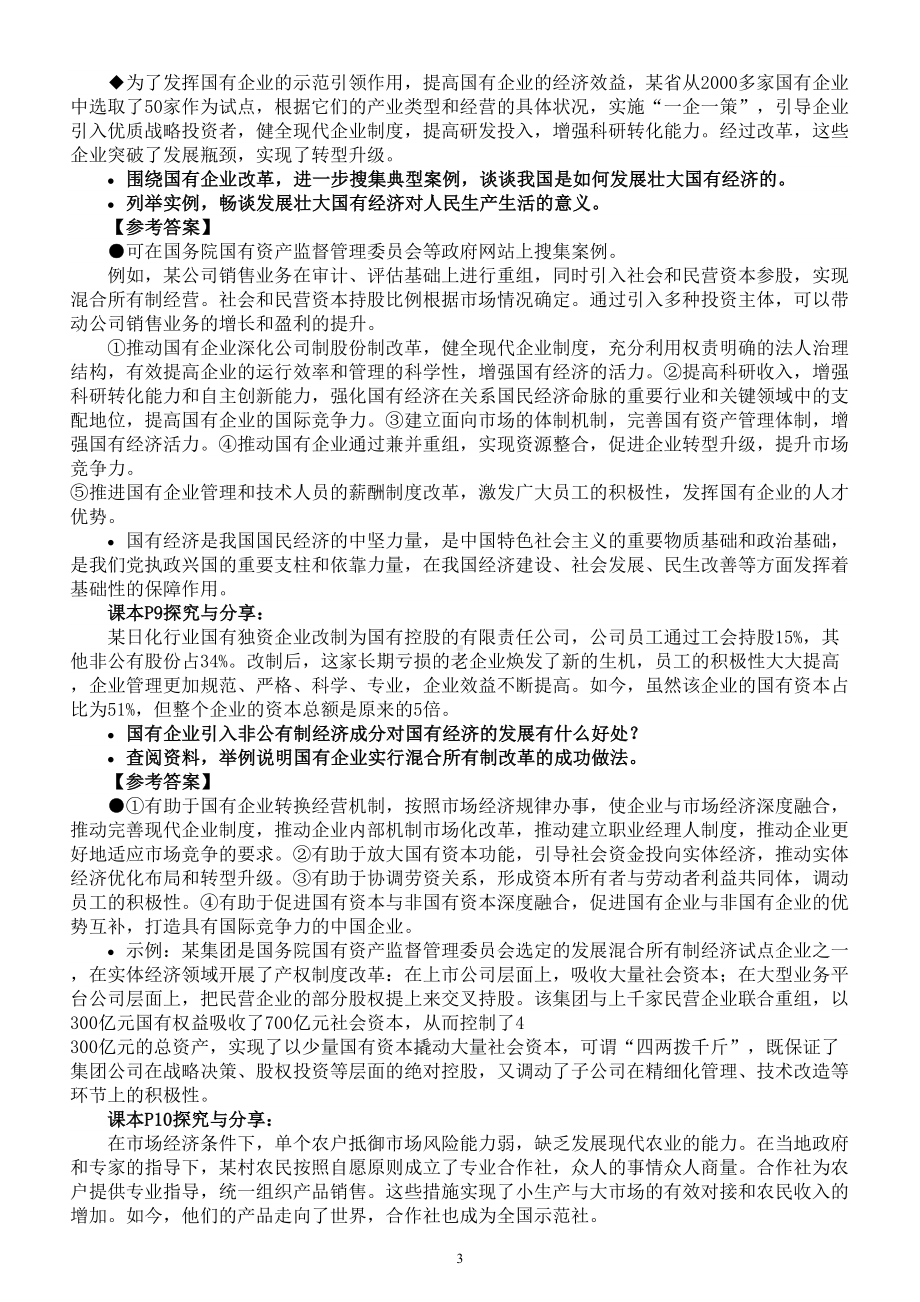 高中政治部编版必修二《经济与社会》全册探究与分享和参考答案整理.doc_第3页