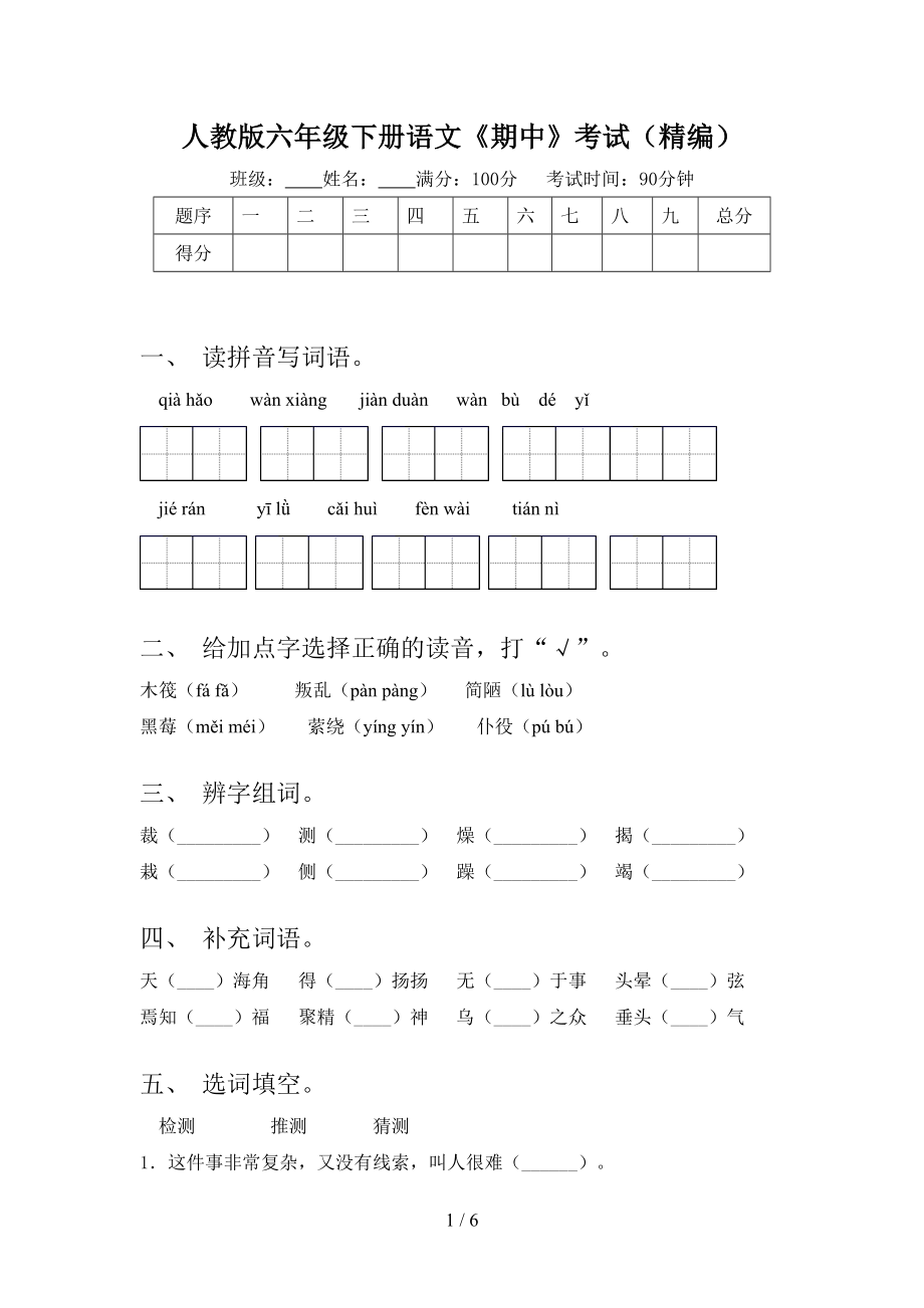 人教版六年级下册语文《期中》考试(精编).doc_第1页