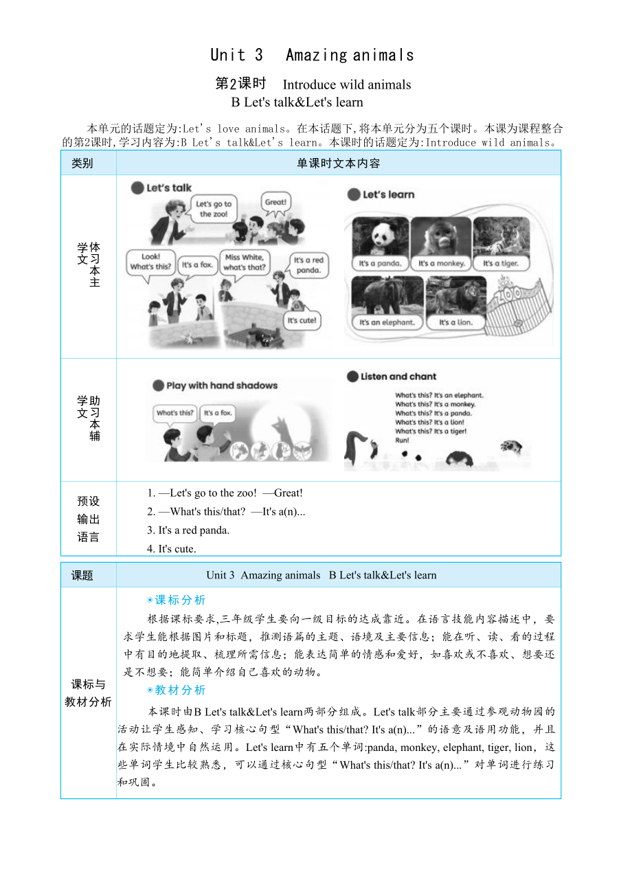 Unit 3 Amazing animals Part B Let's talk&Let's learn大单元整体教学设计.docx_第1页