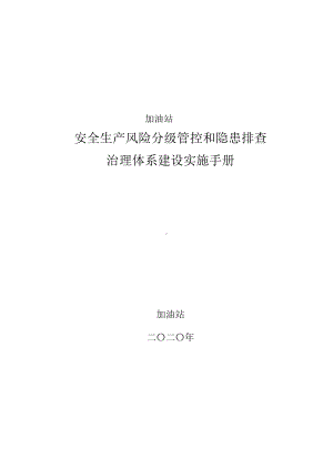 加油站(加气站)安全生产风险分级管控和隐患排查治理体系建设(双控机制建设)全套资料.docx