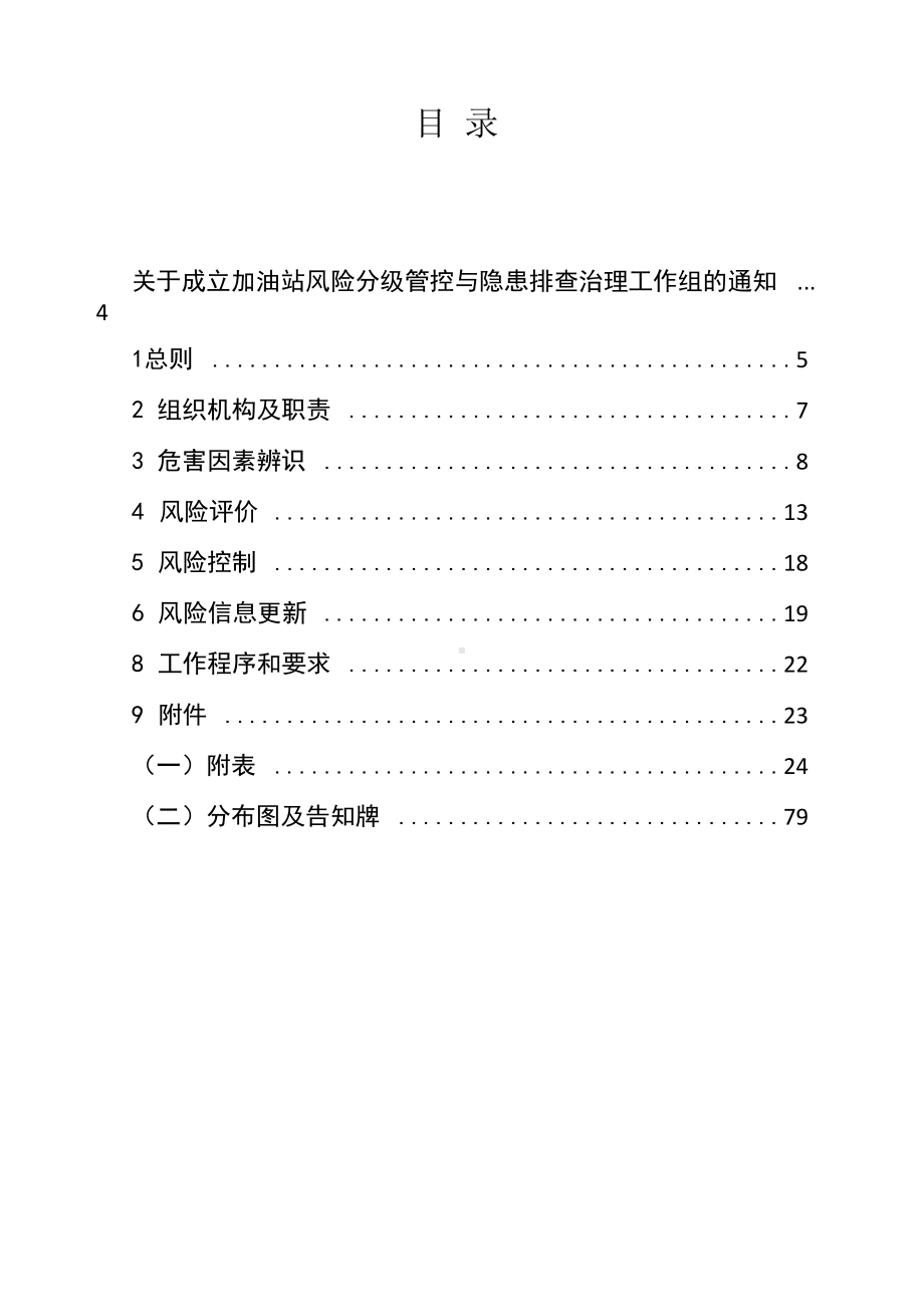 加油站(加气站)安全生产风险分级管控和隐患排查治理体系建设(双控机制建设)全套资料.docx_第3页