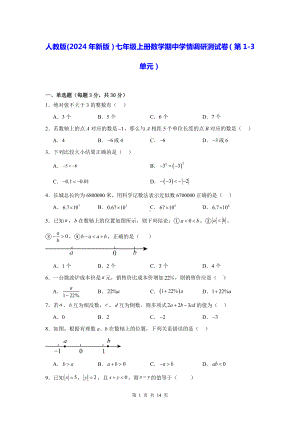 人教版(2024年新版）七年级上册数学期中学情调研测试卷（第1-3单元）（含答案）.docx