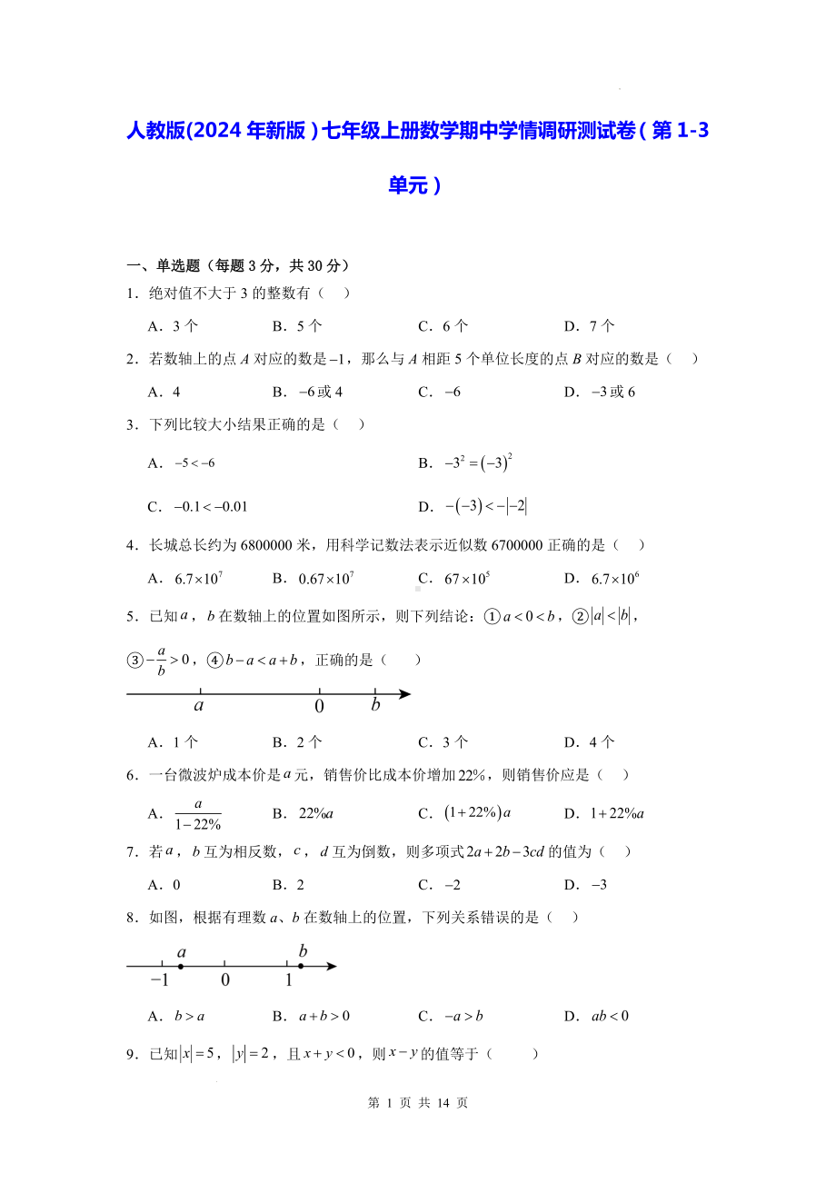 人教版(2024年新版）七年级上册数学期中学情调研测试卷（第1-3单元）（含答案）.docx_第1页