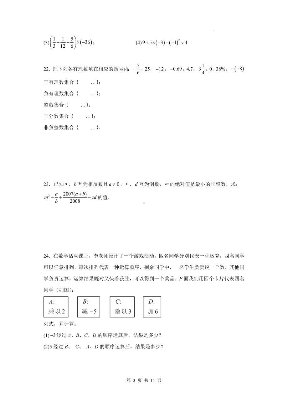 人教版(2024年新版）七年级上册数学期中学情调研测试卷（第1-3单元）（含答案）.docx_第3页