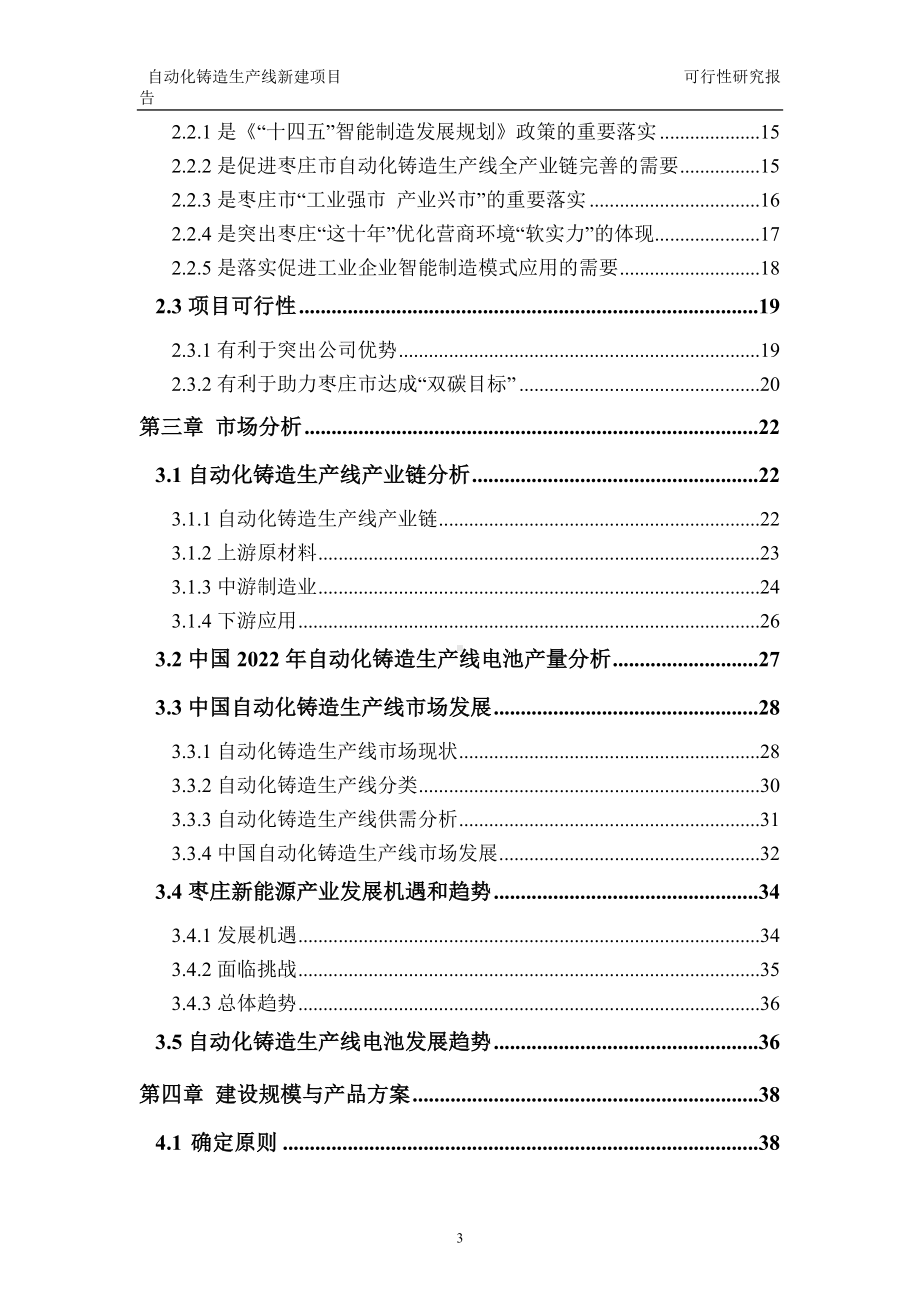 自动化铸造生产线建议书可行性研究报告备案可修改案例模板.doc_第3页