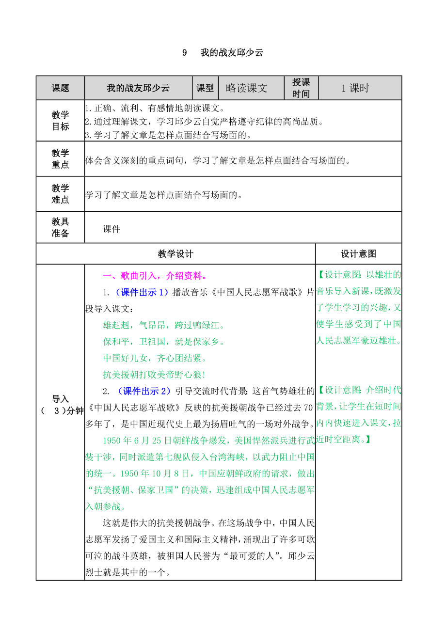 第二单元9我的战友邱少云 ppt课件+教案-（2024部编）统编版六年级上册《语文》.rar