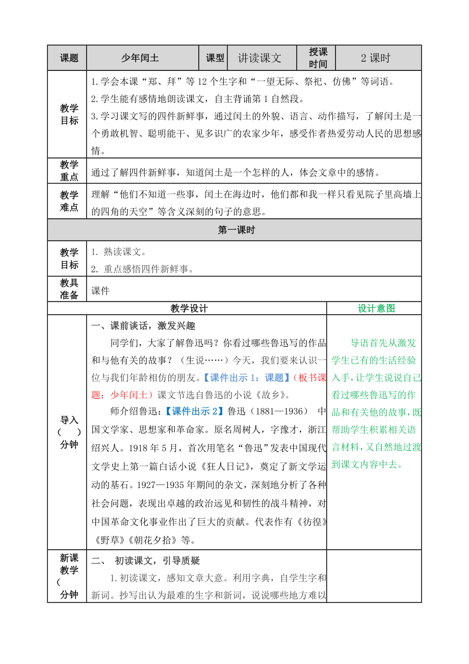 第八单元25少年闰土 ppt课件+教案-（2024部编）统编版六年级上册《语文》.rar