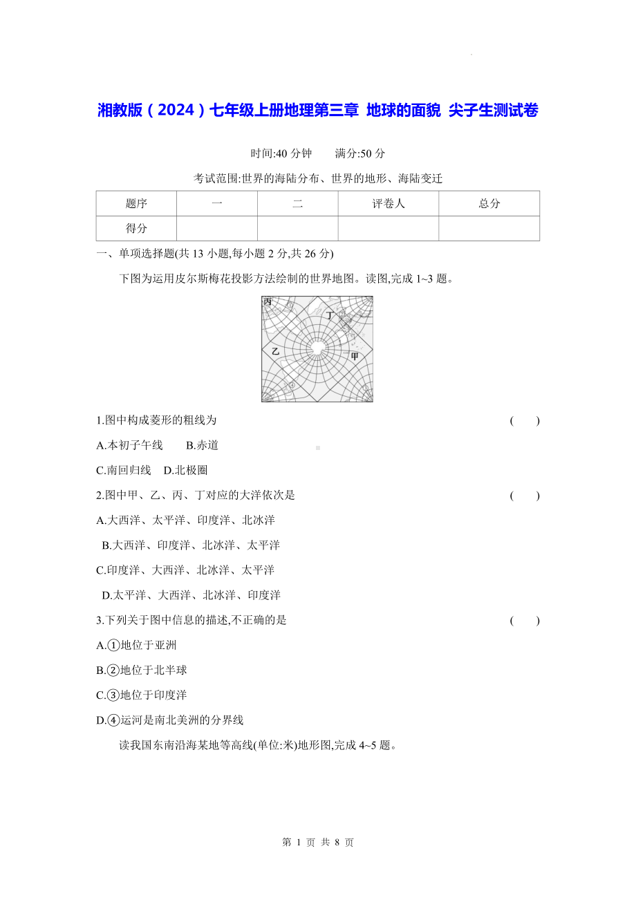 湘教版（2024）七年级上册地理第三章 地球的面貌 尖子生测试卷（含答案）.docx_第1页