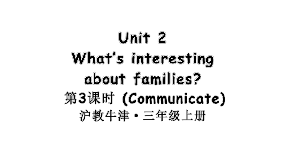 Unit 2 What’s interesting about families 第3课时 Communicate （ppt课件） (共30张PPT)-2024新沪教版（三起）三年级上册《英语》.pptx_第1页