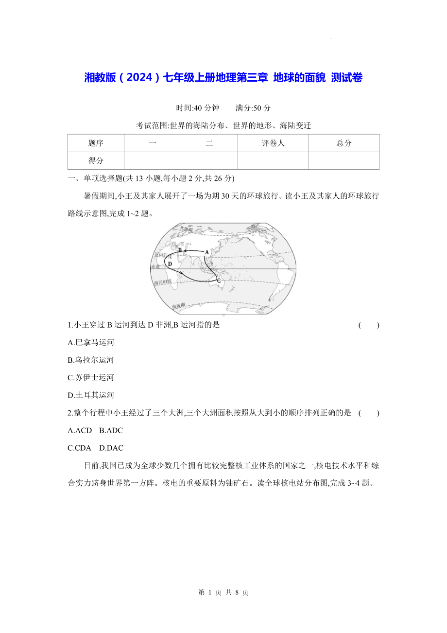 湘教版（2024）七年级上册地理第三章 地球的面貌 测试卷（含答案）.docx_第1页