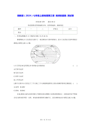 湘教版（2024）七年级上册地理第三章 地球的面貌 测试卷（含答案）.docx