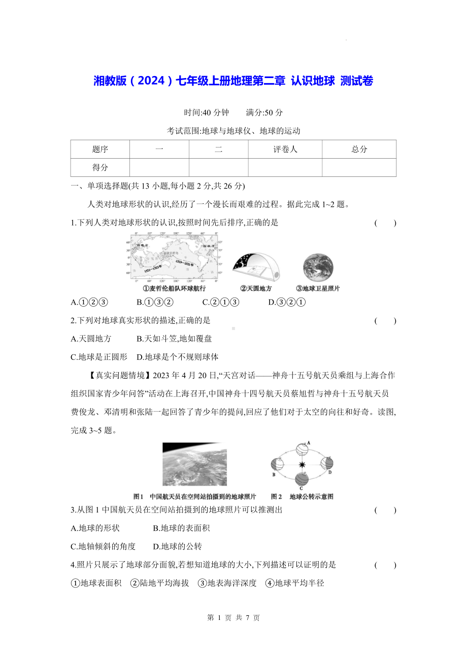 湘教版（2024）七年级上册地理第二章 认识地球 测试卷（含答案）.docx_第1页