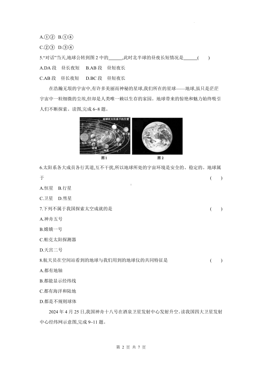 湘教版（2024）七年级上册地理第二章 认识地球 测试卷（含答案）.docx_第2页