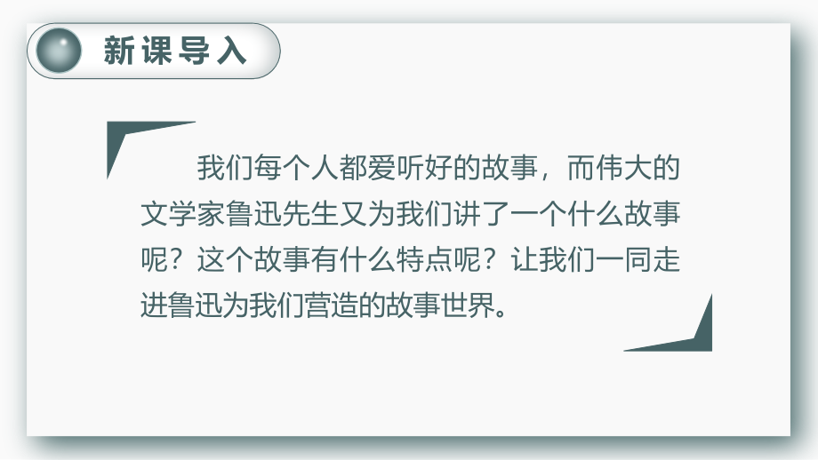 第八单元 26.好的故事 PPT课件（含教案）-（部）统编版六年级上册《语文》.rar