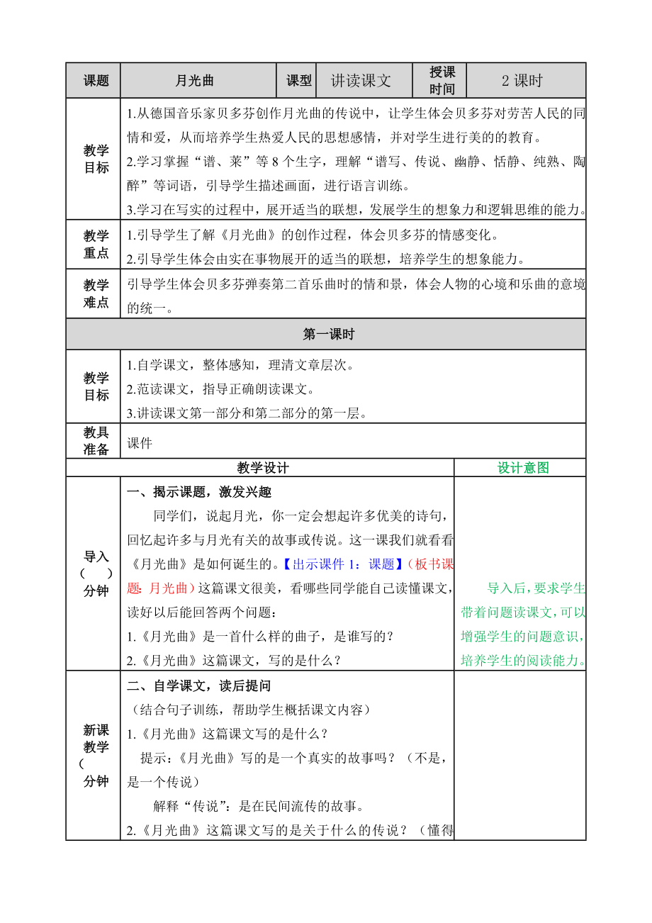 第七单元23月光曲 ppt课件+教案-（2024部编）统编版六年级上册《语文》.rar